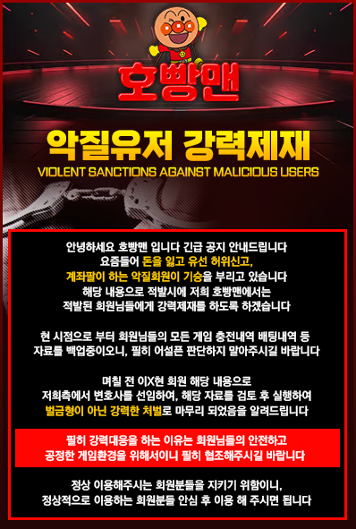 호빵맨토토 강력제재 팝업
