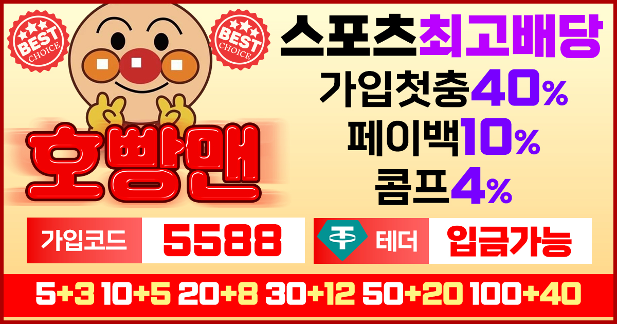 호빵맨토토 가입코드